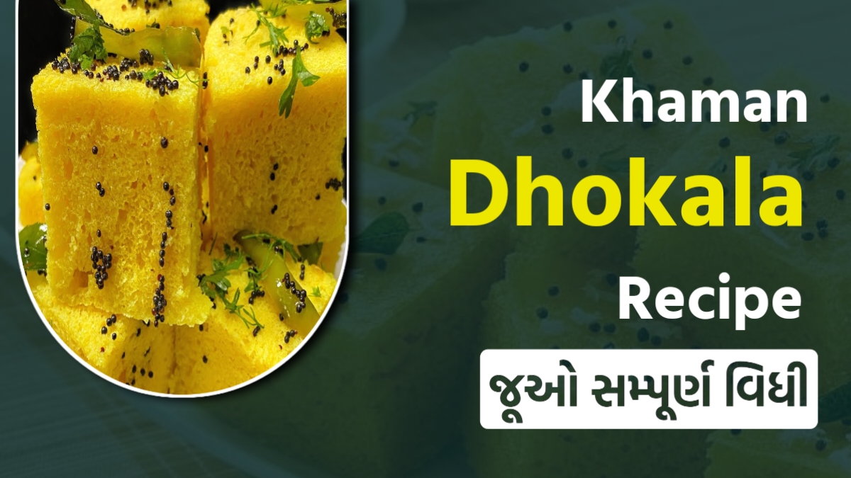 Khaman Dhokla Recipe In Gujarati ખમણ ઢોકળા બનાવાની સૌથી સરળ અને પરફેક્ટ રીત