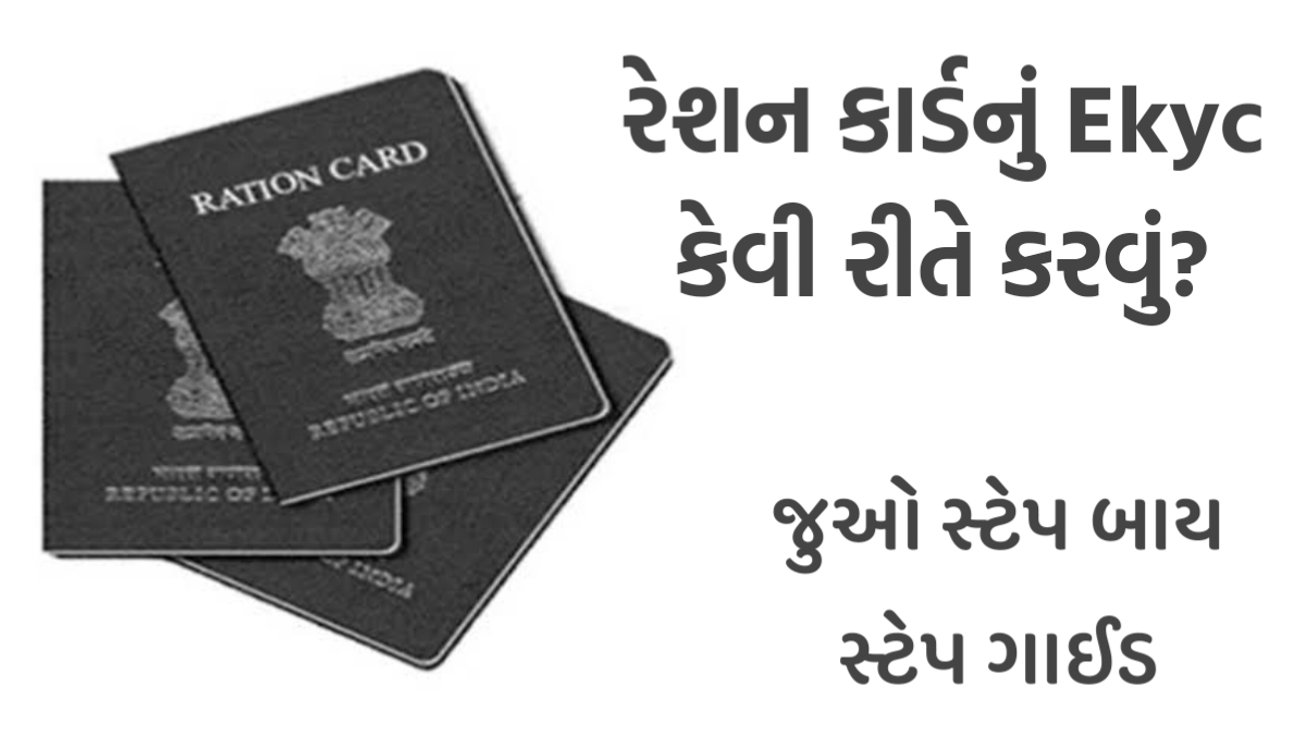 Ration Card Ekyc રેશનકાર્ડનું EKYC કેવી રીતે કરવું, જુઓ સ્ટેપ બાય સ્ટેપ